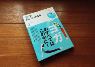 ヨガが丸ごとわかる本