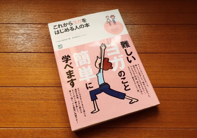 これからヨガをはじめる人の本
