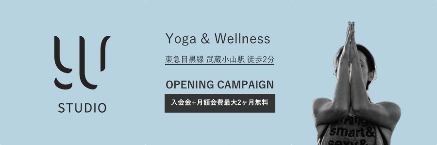 東京都品川区武蔵小山のヨガスタジオ - Yoga & Wellness Yu Studio